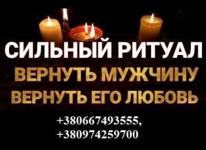 Опытная ясновидящая. Отворот навсегда. - объявление