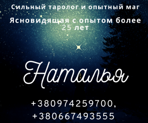 Опытная ясновидящая. Таролог. Любовные ритуалы. - объявление