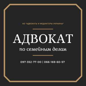 Опытный адвокат по разводам в Харькове - объявление