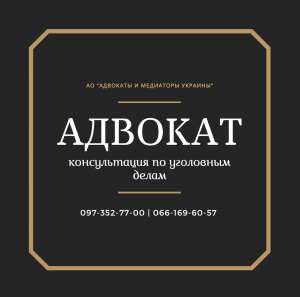 Опытный адвокат по уголовным делам в Харькове - объявление