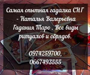 Опытный маг в Житомире. Дистанционная помощь ясновидящей-гадалки. - объявление