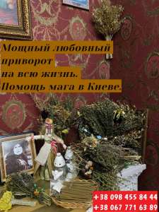 Опытный маг в Киеве. Приворот на мужа. Отворот. Гадание. - объявление
