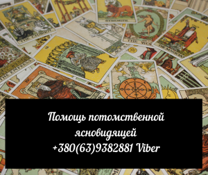 Опытный таролог Киев. Ритуалы для привлечения успеха. Настройка денежного канала. - объявление