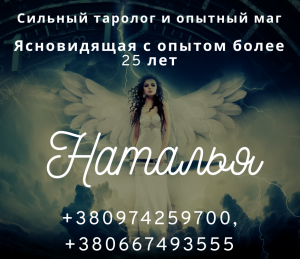 Опытный экстрасенс в Европе, Украине. Помощь онлайн.