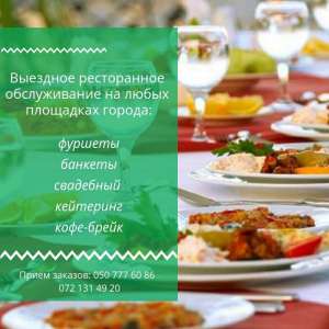 Организация банкетов, фуршетов, кофе брейков - объявление