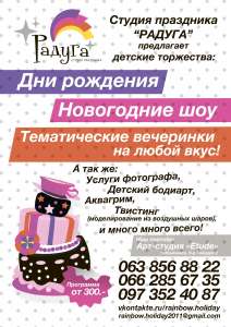 Организация детских праздников/ Студия праздника Радуга - оголошення