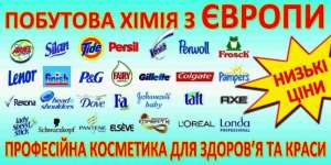 Оригинальная европейская бытовая химия для всей семьи - объявление