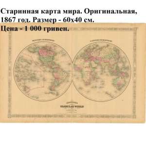 Оригинальные старинные карты и гравюры. Самые низкие цены! - объявление