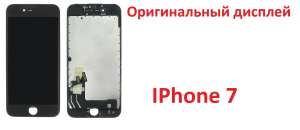 Оригинальный дисплейный модуль IPhone 7