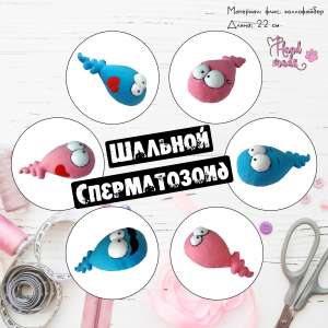 Оригинальный подарок для людей с чувством юмора ШАЛЬНОЙ СПЕРМАТОЗОИД 150 грн. - объявление