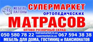 Ортопедические Матрасы Днепропетровск - объявление