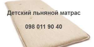Ортопедический льняной матрас в детскую кровать. - объявление