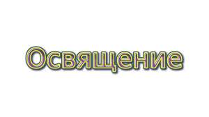 Освящение вашего автомобиля, мотоцикла, снегохода дистанционно по фотографии - объявление