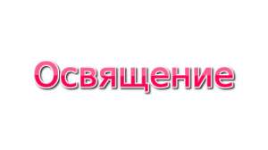 Освящение вашего автосалона, СТО, автостоянки, парковки дистанционно по фотографии - объявление