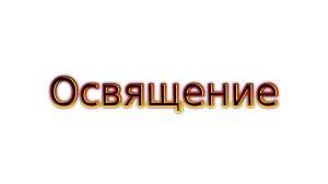 Освящение вашего кафе, бара, пиццерии, ресторана дистанционно по фотографии - объявление