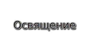 Освящение вашего музея, кинотеатра, ночного клуба дистанционно по фотографии