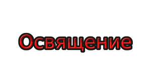 Освящение вашего сада, виноградника, теплицы, оранжерии дистанционно по фотографии - объявление