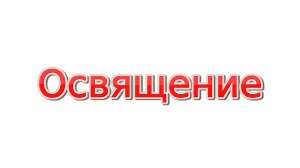 Освящение вашей квартиры, пентхауса дистанционно по фотографии - объявление