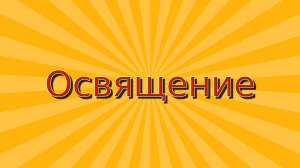 Освящение вашей комнаты, балкона, лоджии, террасы дистанционно по фотографии - объявление