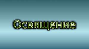 Освящение вашей продукции, товаров, изделий дистанционно - объявление