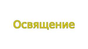 Освящение ваших любых вещей, одежды, обуви, мебели дистанционно по фотографии - объявление