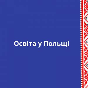 Освіта в Польші: ВНЗ, технікуми - объявление