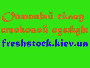 Осенне-зимние миксы стоковой одежды! - объявление