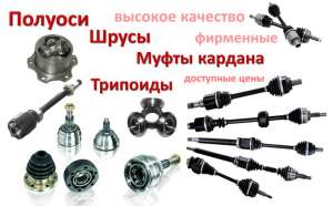 Оси. Полуоси. Автозапчасти по доступной цене.