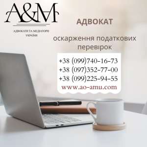 Оскарження податкової перевірки - объявление