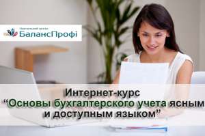 Основы бухгалтерского учета. Интернет-курс бесплатно. Для всей Украины - объявление