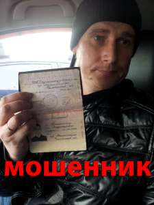 Осторожно мошенник !!! Большаков К.В. из Магнитогорска - Кидала ! - оголошення