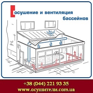 Осушители вентиляция бассейнов Киев обл. 2015 - объявление