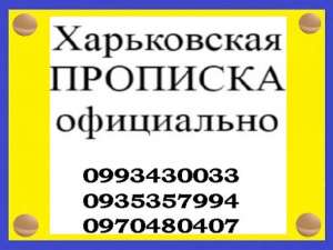 Осуществляем прописку/регистрацию граждан Украины и иностранцев в Харькове (регистрацию места жительства) по реальному адресу - объявление