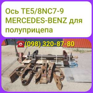 Ось б/у Ось полуприцепа MERCEDES-BENZTE5/8NC7, ремонт осей - объявление