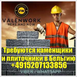 От 3000 EUR. Требуются кaменщики и плиточники нa рaботу в Бельгию. - оголошення