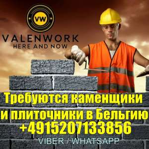 От 3000 EUR. Требуются каменщики и плиточники на работу в Бельгию. - оголошення