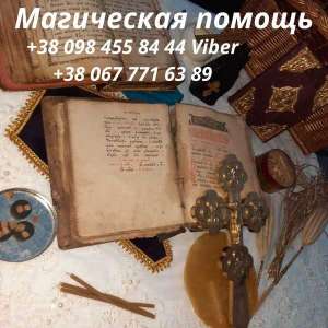Отворот От Соперницы Киев. Гармонизация Отношения Киев. Любовная Магия Киев.