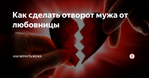 Отворот от любовницы. Избавление от недругов. - объявление