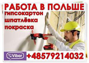 Отдeлочники, гипсокаpтон. Пpямой pаботодатeль. - оголошення