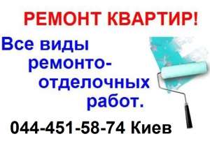 Отделка квартир Киев - объявление