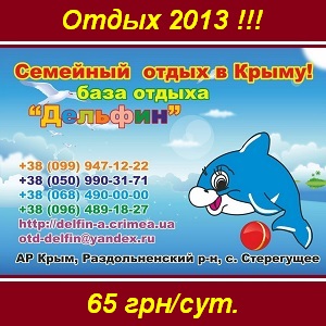 Отдых 2013 Семейный в Крыму, Стерегущее 65 грн/сут - оголошення