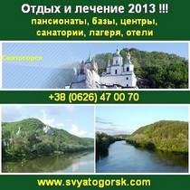 Отдых 2013 и лечение в городе курорте Святогорск. - объявление