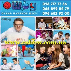 Отдых 2016 Научное шоу для детей Киев Днепропетровск - оголошення