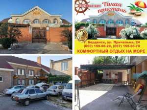 Отдых В Бердянске. Гостевой дом "Тихая пристань".