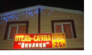 Отдых в сауне-отеле под Киевом. - объявление