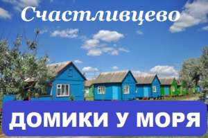 Отдых на море 2018. Домики, Арабатская Стрелка, Счастливцево.