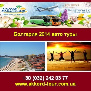 Отдых на море. Автобусные туры в Болгарию 2014. - оголошення