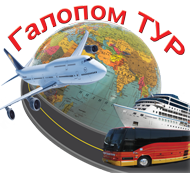 Отдыхай вместе с агентством "Галопом Тур" - объявление