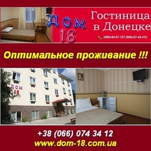 Отель DOM-18 Оптимальное проживание в Донецке. - объявление