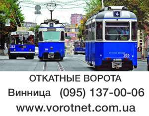 Откатные ворота Винница, Жмеринка, Казатин, Ладыжин, Могилёв-Подольский, Хмельник - объявление